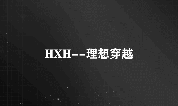 HXH--理想穿越