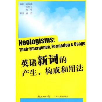 英语新词的产生、构成和用法