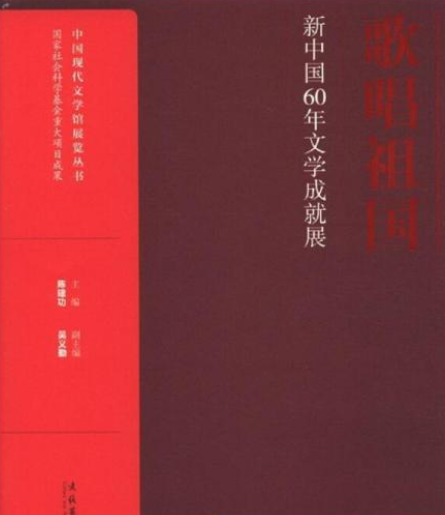 歌唱祖国：新中国60年文学成就展