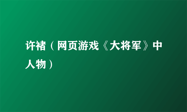 许褚（网页游戏《大将军》中人物）