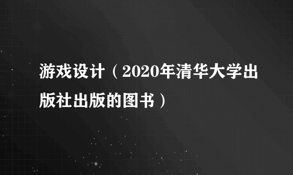 游戏设计（2020年清华大学出版社出版的图书）