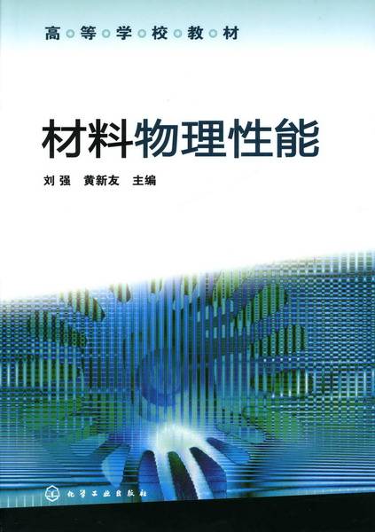 材料物理性能（2009年化学工业出版社出版的图书）