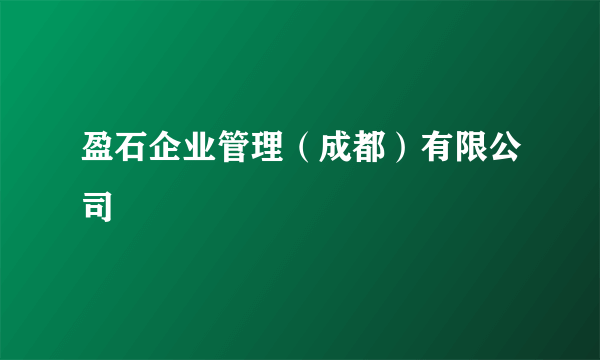 盈石企业管理（成都）有限公司