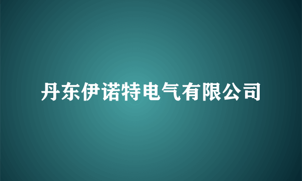 丹东伊诺特电气有限公司