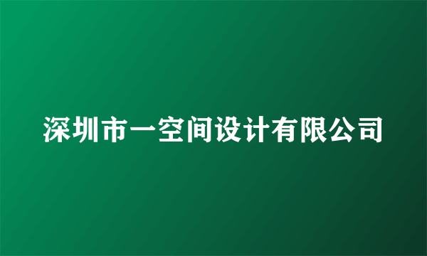 深圳市一空间设计有限公司