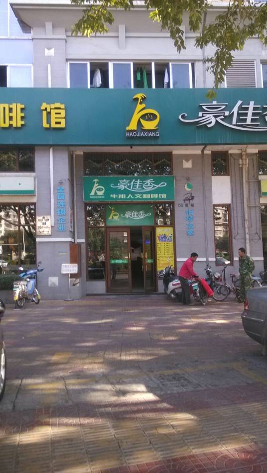 豪佳香（漳州分店）