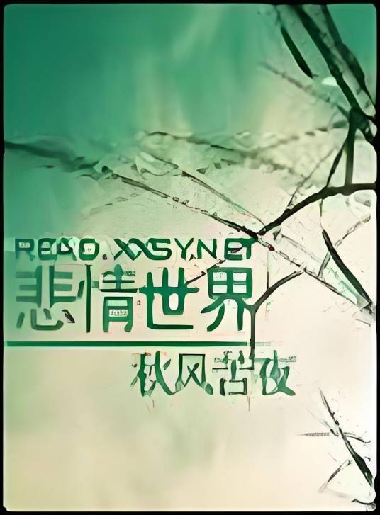 悲情世界（秋风苦夜创作的网络小说）