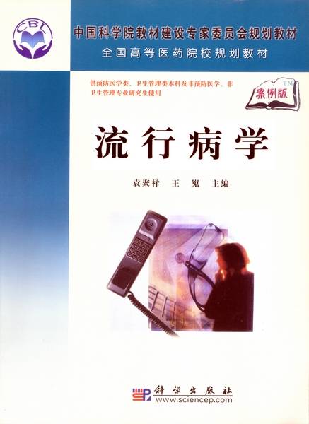 流行病学（2009年科学出版社出版的图书）