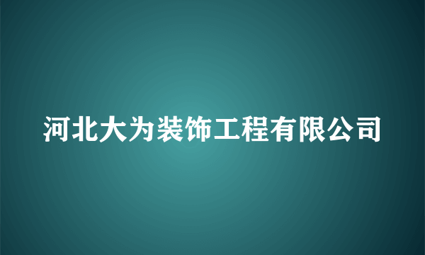 河北大为装饰工程有限公司