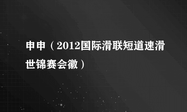 申申（2012国际滑联短道速滑世锦赛会徽）