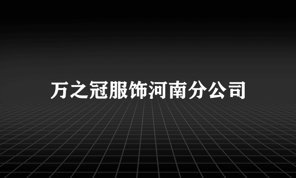 万之冠服饰河南分公司