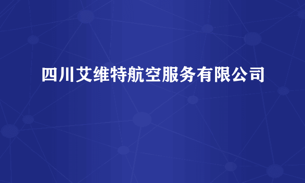 四川艾维特航空服务有限公司