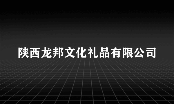 陕西龙邦文化礼品有限公司