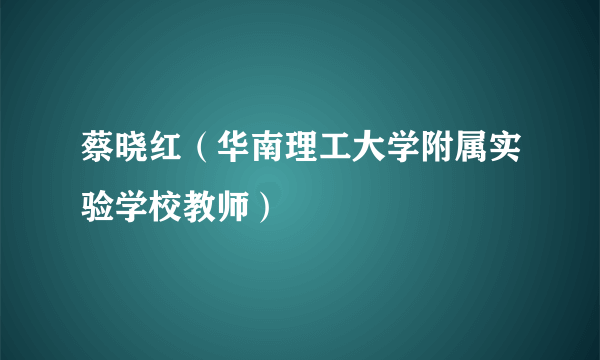 蔡晓红（华南理工大学附属实验学校教师）