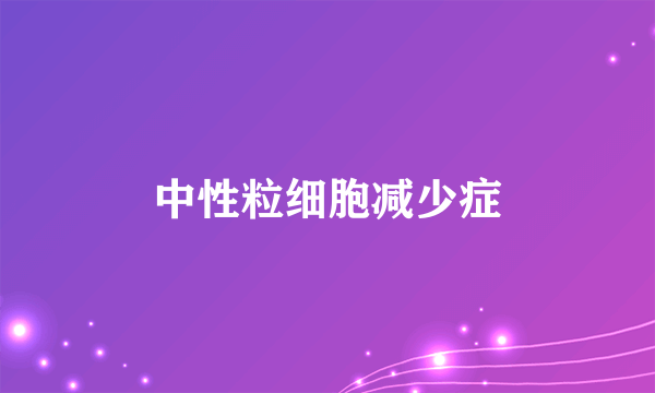 中性粒细胞减少症