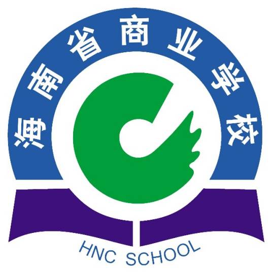 海南省商业学校