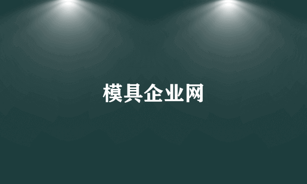 模具企业网