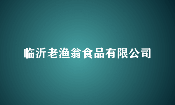 临沂老渔翁食品有限公司