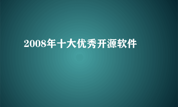 2008年十大优秀开源软件