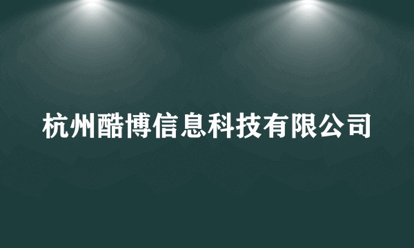 杭州酷博信息科技有限公司