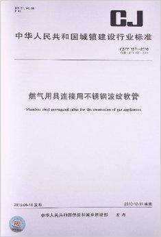 燃气用具连接用不锈钢波纹软管（建材行业标准）