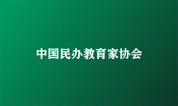 中国民办教育家协会