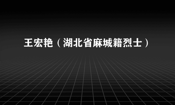 王宏艳（湖北省麻城籍烈士）