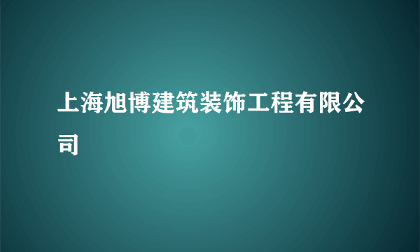 上海旭博建筑装饰工程有限公司