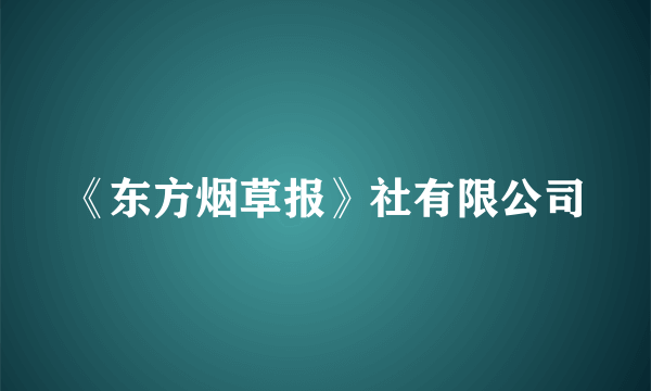 《东方烟草报》社有限公司