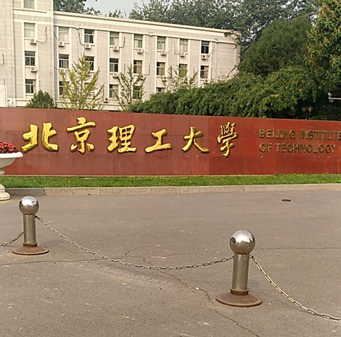 北京理工大学马克思主义学院