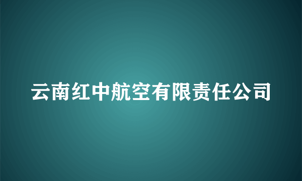 云南红中航空有限责任公司