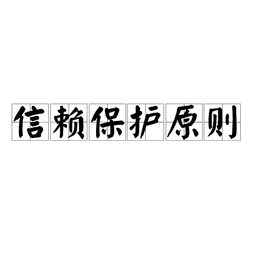 信赖保护原则