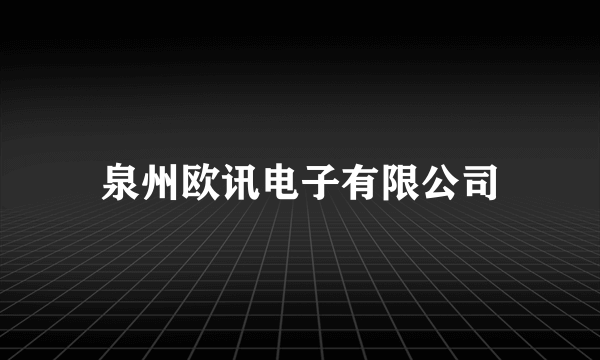 泉州欧讯电子有限公司