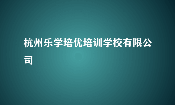 杭州乐学培优培训学校有限公司