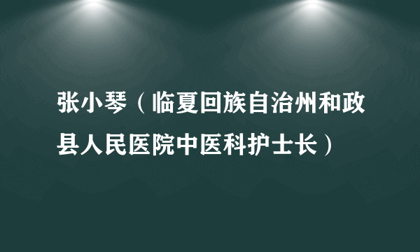 张小琴（临夏回族自治州和政县人民医院中医科护士长）