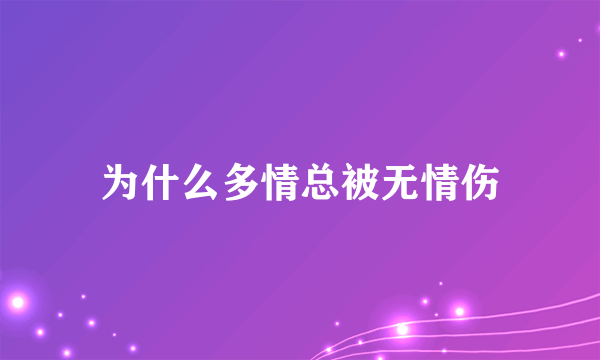 为什么多情总被无情伤