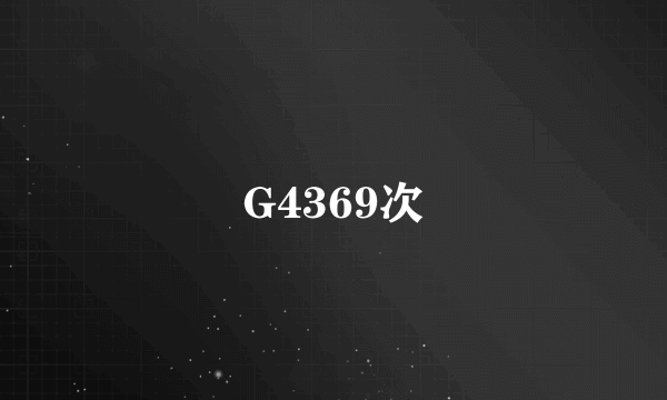 G4369次