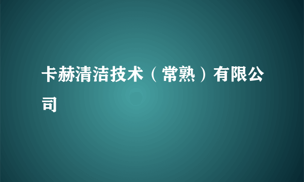 卡赫清洁技术（常熟）有限公司