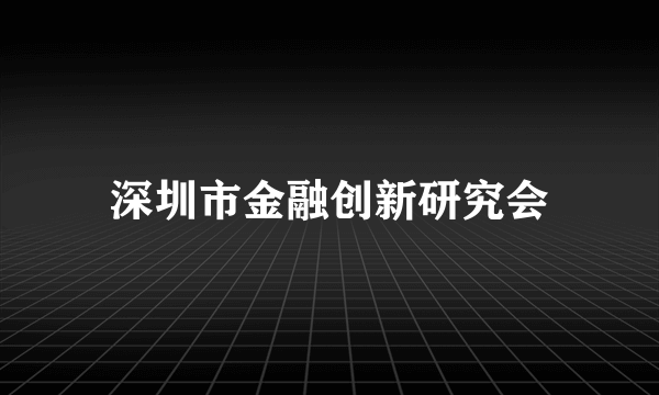 深圳市金融创新研究会