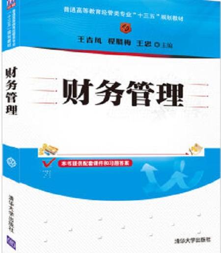 财务管理（2016年王吉凤、程腊梅、王忠编写，清华大学出版社出版的图书）