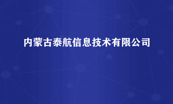 内蒙古泰航信息技术有限公司