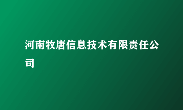 河南牧唐信息技术有限责任公司