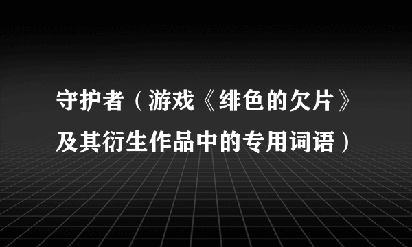 守护者（游戏《绯色的欠片》及其衍生作品中的专用词语）