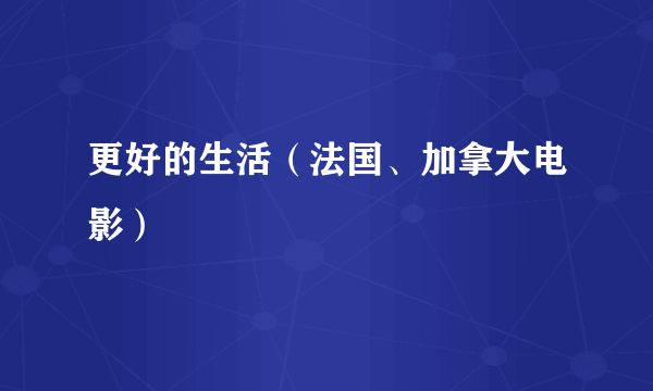 更好的生活（法国、加拿大电影）