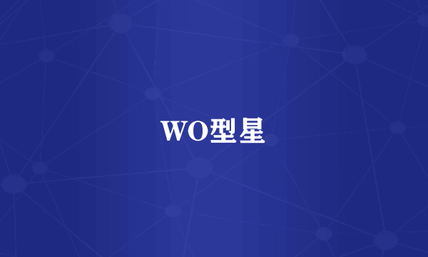 WO型星