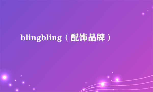 blingbling（配饰品牌）