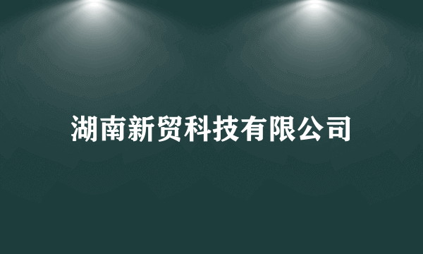 湖南新贸科技有限公司