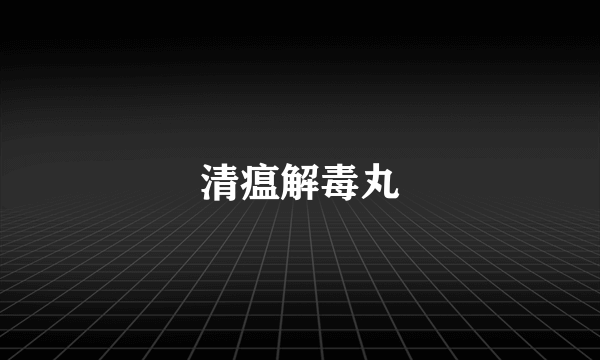 清瘟解毒丸