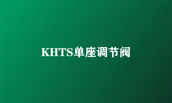 KHTS单座调节阀