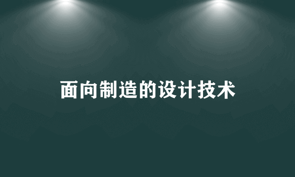 面向制造的设计技术